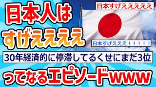 【2ch面白いスレ】日本すげえってエピソード聞きたいから来て～