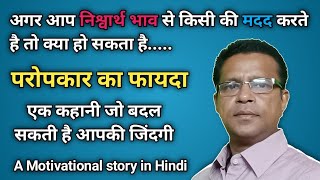 परोपकार का फायदा:-एक कहानी जो बदल सकती है आपकी जिंदगी, benefit to help other:-A motivational story