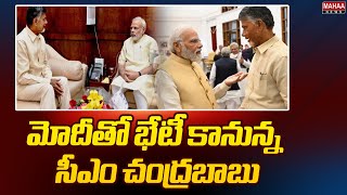 మోదీతో భేటీ కానున్న సీఎం చంద్రబాబు | CM Chandrababu to Meet PM Modi, Amith Sha | Mahaa News