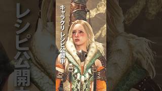 【モンハンワイルズ】ザ・美女 レシピ紹介【キャラメイク】Monster Hunter Wilds - Cute Female Character Creation