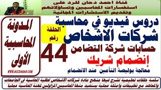 انضمام شريك ح44  معالجة بوليصة التأمين عند الانضمام  شركات الاشخاص  شركة التضامن  حساب جاري الشركاء