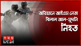 সোমালিয়ায় মার্কিন অভিযানে আই-এস নেতা নি-হ-ত | US Military Operation in Somalia | Somoy TV