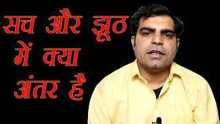 Sach or Jhooth kya hai || सच और झूठ क्या है || Satya or Asatya || सत्य और असत्य में क्या अंतर ||