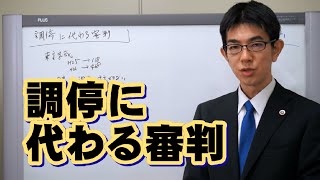 調停に代わる審判／厚木弁護士ｃｈ・神奈川県