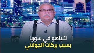 ابراهيم عيسى : نتنياهو يتجول في سوريا نتيجة بركات الجولاني