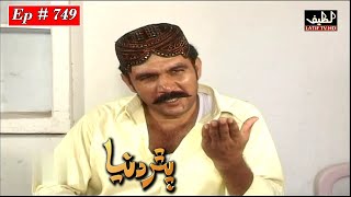 Pathar Duniya Episode 749 Sindhi Drama | Sindhi Dramas 2022