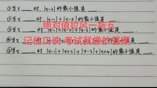 绝对值拉风一拖五☞记住口诀奇点偶段，考试就像抄答案，秒它！