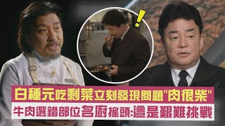 【黑白大廚】白種元吃剩菜立刻發現問題\