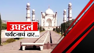 Tourist Spot In Aurangabad | औरंगाबाद जिल्ह्यातील पर्यटनस्थळे खुली |  Special Report