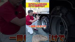 【トラック】タイヤチェーンの付け方！