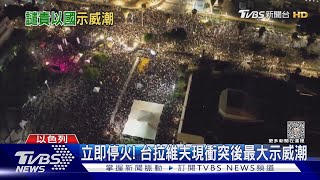 沙烏地辦阿拉伯峰會 伊朗總統:視以色列軍為「恐怖組織」｜TVBS新聞 @TVBSNEWS01