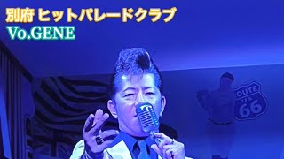 別府 ヒットパレードクラブ   Vo.🎙GENE  Little Darlin(The Diamonds)1957