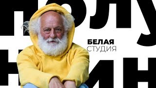 Вячеслав Полунин / Белая студия / Телеканал Культура