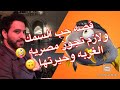 يا ابن الجزمه هتجوز مصريه غصب عنك - رد امي لما حكتلها قصه حب السمك