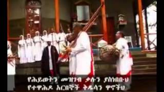 የሕይወትን መዝገብ Mahibere kidusan Mezmur