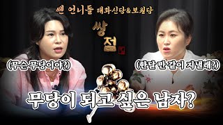 (용한언니들)무당이 되고 싶은 남자? 한달 만 같이 지낼래? 무슨 무당이야! / 태화신당 \u0026 보월당(연락처⬇)