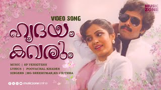 Hridayam Kavarum..|Janmaantharam |Ganesh Kumar|Ramya Krishnan|,MG Sreekumar| KS Chithra | Movie song