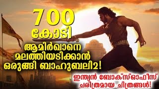 ഇന്ത്യന്‍ ബോക്സ്‌ഓഫീസ്‌ ഞെട്ടുന്നു കളക്ഷന്‍ കണ്ട്!|Baahubali 2 breaking all Records!|Break Aamir