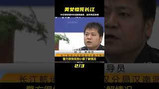 19歲美女因 48 元飯錢，被殘忍殺害，兇手還將尸體拋入長江！ #名偵探柯驢 #案件 #探案 #懸案 #懸疑