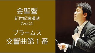 【ブラームス 交響曲第１番】 Brahms：Symfony No.1　金聖響指揮 大阪センチュリー交響楽団