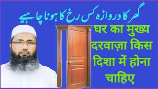 घर का मुख्य दरवाज़ा किस दिशा में होना चाहिए | Islam Mein vastu ki Haqiqat| Mufti