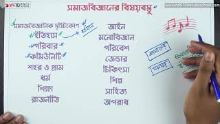 ০১.০৪. অধ্যায় ১ : সমাজবিজ্ঞানের উৎপত্তি ও বিকাশ - সমাজবিজ্ঞানের বিষয়বস্তু  [HSC]