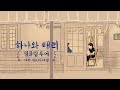 하나와 태리ㅣ밍글링 투어 대만 위스키 여행 편 [15s]