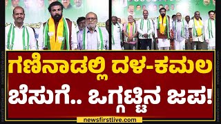 Kolarದಲ್ಲಿ ‘ತೆನೆ-ಕೇಸರಿ’ ಸಮನ್ವಯ.. ಸಮಾಗಮ! | Lok Sabha Election 2024 | @newsfirstkannada