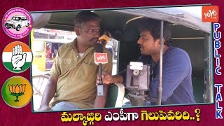 Malkajgiri Public Talk on Lok Sabha Elections 2019 | TRS | Congress | BJP | Revanth Reddy | YOYO TV