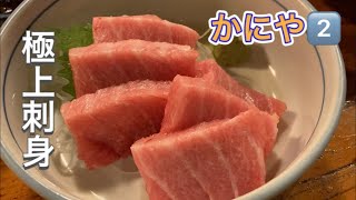 【かにや2】中年男子のDaily life 100【茨城県水戸市】【極上新鮮刺身】カツオ、マグロトロ、焼きサバ、ニシン、赤貝、アカイカ、生ビール、辛口一品【最高居酒屋】JR常磐線水戸駅