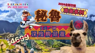 用9天! 發掘🦙絕美秘魯🦙無限魅力 (國語版)