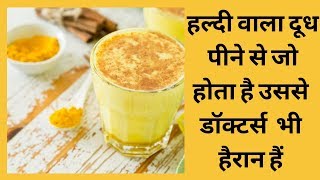 ये चीज़ पी लो 100 साल तक बुढ़ापा नही आयेगा | Haldi wale doodh ke fayde in hindi turmeric milk benefits