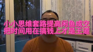 硬石聊闲鱼：小小套路提高闲鱼转化，把时间用在搞钱上才是王道