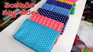 ఆకట్టుకునే ప్యూర్ వెంకటగిరి పట్టు చీరలు Latest Venkatagiri Pattu Sarees !! 1టీ కూడా కొరియర్ చేస్తారు