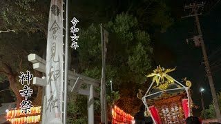 令和六年 倉見神社神幸祭