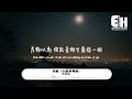 吳東旭 差點（吉他男聲版）『我差點就碰到夜空的星 可天亮了，差點就撞進你的懷中 可夢醒了。』【動態歌詞 vietsub pinyin lyrics】