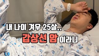 20대 남자 갑상선암 수술 Vlog l 입원부터 수술까지ㅣ갑상선유두암ㅣ갑상선암전이ㅣ분서대ㅣ갑상선반절제ㅣ수술후기ㅣ흉터관리법