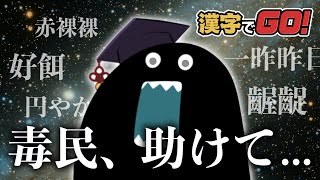 【🔴漢字でGO！】ふいんき(←なぜか変換できない)ｗ【毒ヶ衣ちなみ/新人Vtuber】