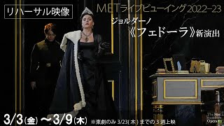 3/3(金)公開！禁断の恋を描くラブ・サスペンス！《フェドーラ》リハーサル映像⑤