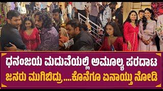 ಧನಂಜಯ ಮದುವೆಯಲ್ಲಿ ಅಮೂಲ್ಯ ಪರದಾಟ | Amulya Reaction | Dhanyatha weds Daali Dhananjaya Reception