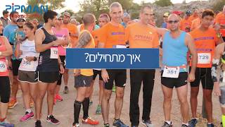 רוצים להתחיל לרוץ?