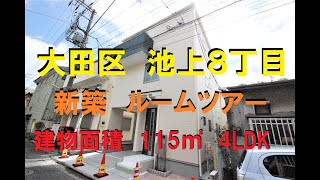 【ルームツアー】新築　大田区池上８丁目　角地の明るい邸宅