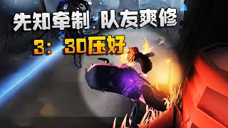 第五人格：大帅观战：先知牵制，队友爽修！3：30压好