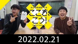 2月21日「みんな参加型ラジオ　ここを、こう！」