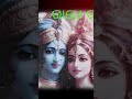 radhe krishna ହରେ କ୍ରିଷ୍ଣା