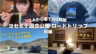 LAから世界遺産ヨセミテ国立公園へロードトリップ🚗どんな小さな街にもラーメン屋さんがあるの凄い【前編】