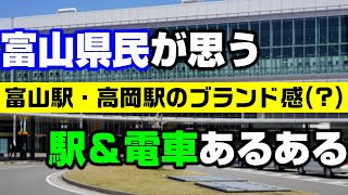 富山県民(というか田舎民の)駅＆電車あるある10連発。