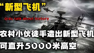 河南農村的牛人造出新型飛機，一人可駕駛直升5000米高空！專家稱其為罕見天才！ #钉子户 #银行纠纷 #交通事故 #蛮横行为 #盗窃银行