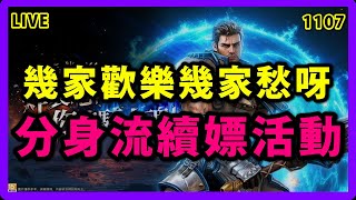 【天堂M-展護衛發車嘍 】川普當選啦~國際局勢如何變化~昨日TJ幾家歡樂幾家愁~日子還得繼續過~分身流續嫖金葉~!!!合金永動機又來啦~!!!你這個橘子是打不倒我滴~!!!!