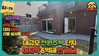 [파주단독주택][홈Z-73][4K] 200여세대 단독주택으로 구성된 마을에 하나 남은 6억대 단독주택 바로 그 집 소개해 드릴게요 파주 단독주택